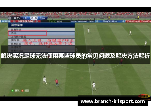 解决实况足球无法使用某些球员的常见问题及解决方法解析 解决实况足球无法使用某些球员的常见问题及解决方法解析