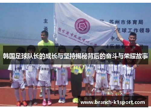 韩国足球队长的成长与坚持揭秘背后的奋斗与荣耀故事