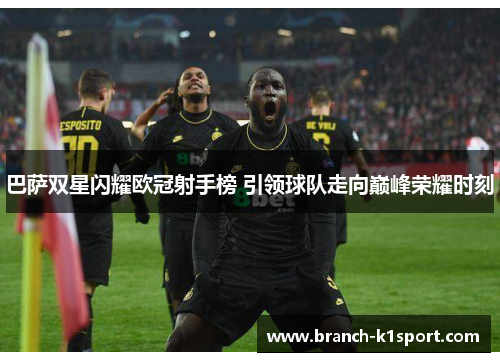 巴萨双星闪耀欧冠射手榜 引领球队走向巅峰荣耀时刻