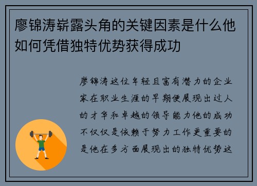 廖锦涛崭露头角的关键因素是什么他如何凭借独特优势获得成功