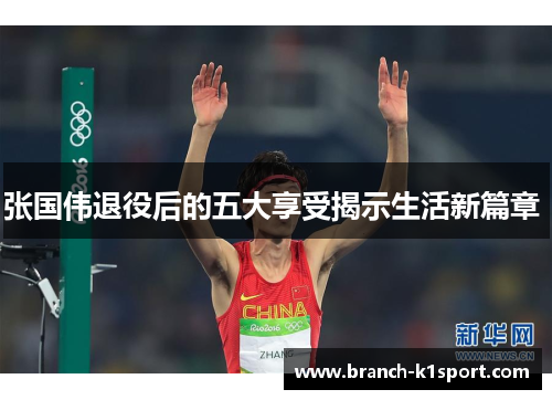张国伟退役后的五大享受揭示生活新篇章 