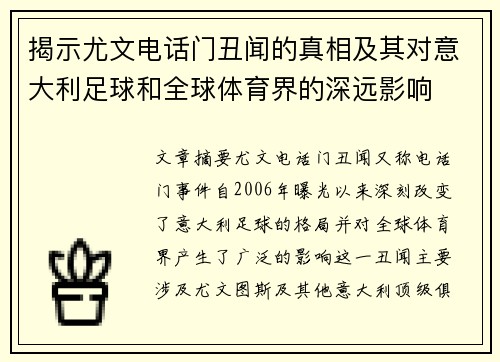 揭示尤文电话门丑闻的真相及其对意大利足球和全球体育界的深远影响