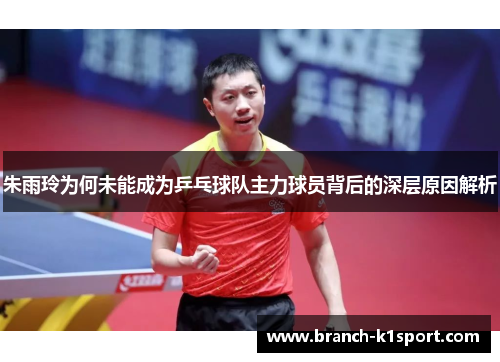 朱雨玲为何未能成为乒乓球队主力球员背后的深层原因解析