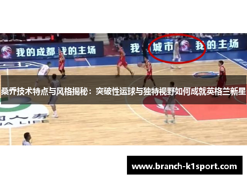 桑乔技术特点与风格揭秘：突破性运球与独特视野如何成就英格兰新星