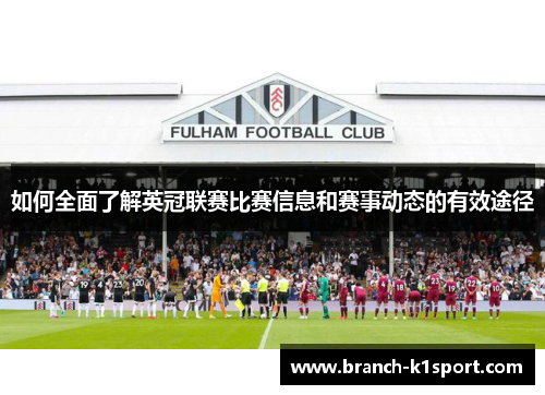 如何全面了解英冠联赛比赛信息和赛事动态的有效途径