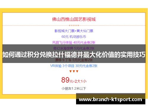 如何通过积分兑换拉什福德并最大化价值的实用技巧