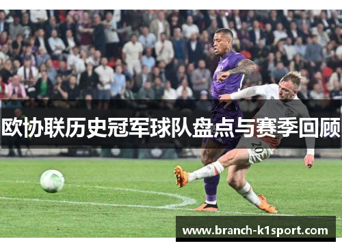欧协联历史冠军球队盘点与赛季回顾