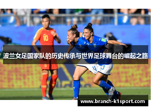 波兰女足国家队的历史传承与世界足球舞台的崛起之路
