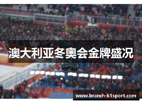 澳大利亚冬奥会金牌盛况