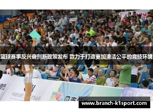 篮球赛事反兴奋剂新政策发布 致力于打造更加清洁公平的竞技环境