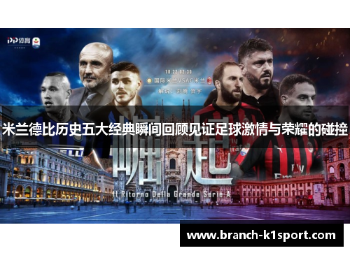 米兰德比历史五大经典瞬间回顾见证足球激情与荣耀的碰撞