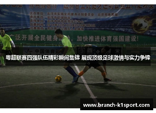 粤超联赛四强队伍精彩瞬间集锦 展现顶级足球激情与实力争锋