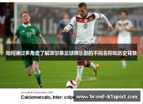 如何通过多角度了解波尔蒂足球俱乐部的不同名称和历史背景 如何通过多角度了解波尔蒂足球俱乐部的不同名称和历史背景