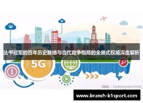 法甲冠军的百年历史脉络与当代竞争格局的全景式权威深度解析 法甲冠军的百年历史脉络与当代竞争格局的全景式权威深度解析