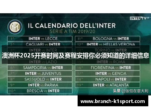澳洲杯2025开赛时间及赛程安排你必须知道的详细信息