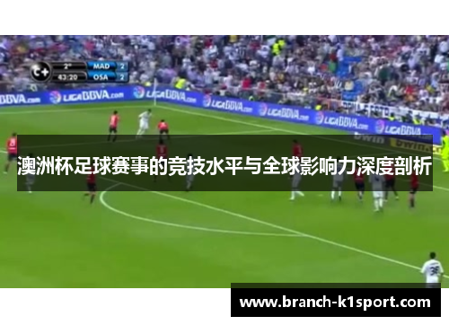 澳洲杯足球赛事的竞技水平与全球影响力深度剖析