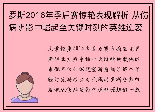 罗斯2016年季后赛惊艳表现解析 从伤病阴影中崛起至关键时刻的英雄逆袭
