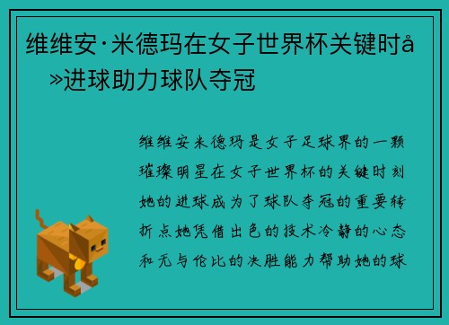 维维安·米德玛在女子世界杯关键时刻进球助力球队夺冠 维维安·米德玛在女子世界杯关键时刻进球助力球队夺冠