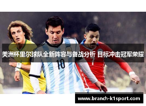 美洲杯里尔球队全新阵容与备战分析 目标冲击冠军荣耀