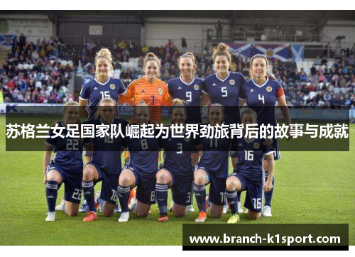 苏格兰女足国家队崛起为世界劲旅背后的故事与成就 苏格兰女足国家队崛起为世界劲旅背后的故事与成就