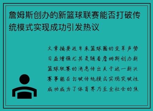 詹姆斯创办的新篮球联赛能否打破传统模式实现成功引发热议