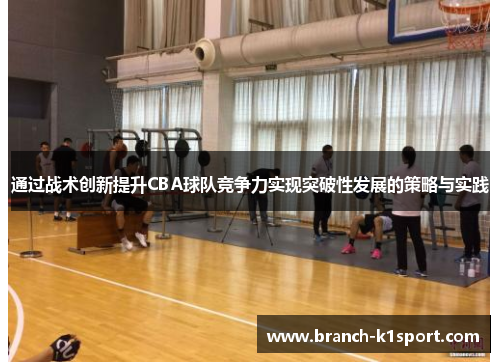 通过战术创新提升CBA球队竞争力实现突破性发展的策略与实践