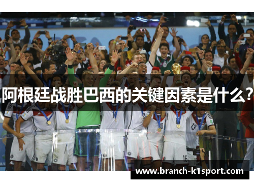 阿根廷战胜巴西的关键因素是什么？