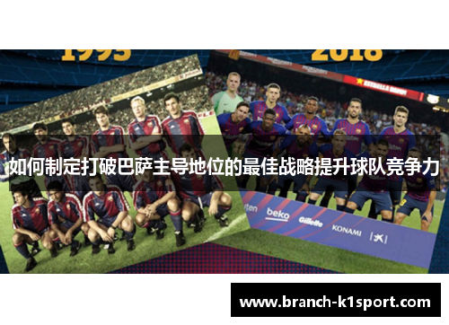 如何制定打破巴萨主导地位的最佳战略提升球队竞争力