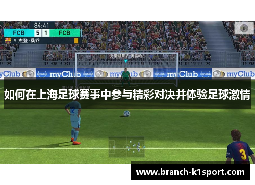 如何在上海足球赛事中参与精彩对决并体验足球激情