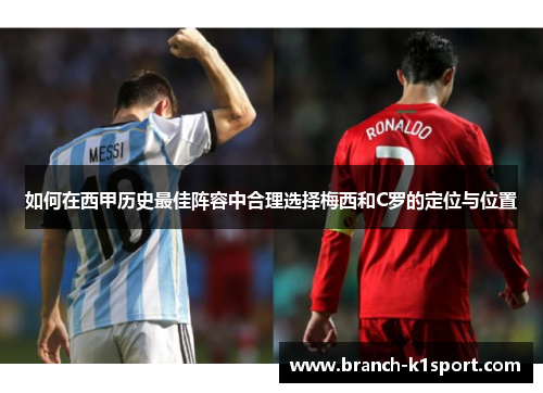 如何在西甲历史最佳阵容中合理选择梅西和C罗的定位与位置