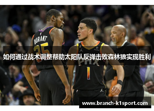 如何通过战术调整帮助太阳队反弹击败森林狼实现胜利