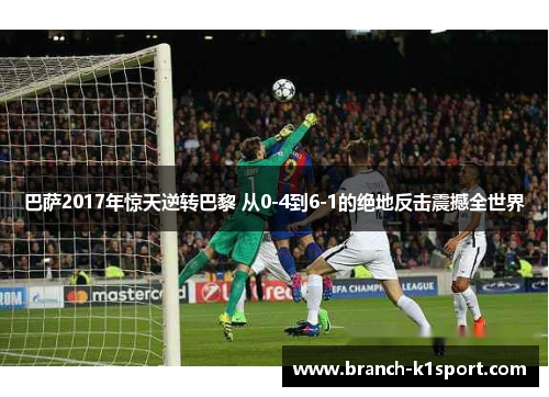巴萨2017年惊天逆转巴黎 从0-4到6-1的绝地反击震撼全世界