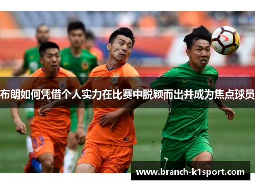 布朗如何凭借个人实力在比赛中脱颖而出并成为焦点球员 布朗如何凭借个人实力在比赛中脱颖而出并成为焦点球员