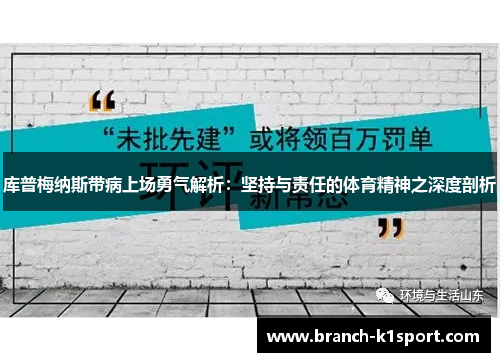 库普梅纳斯带病上场勇气解析：坚持与责任的体育精神之深度剖析