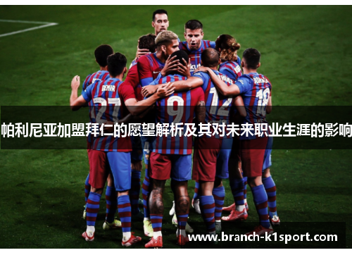 帕利尼亚加盟拜仁的愿望解析及其对未来职业生涯的影响 帕利尼亚加盟拜仁的愿望解析及其对未来职业生涯的影响
