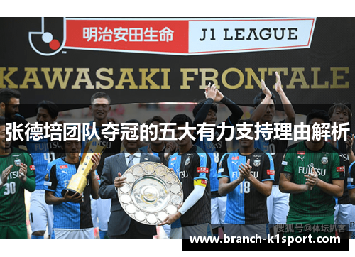 张德培团队夺冠的五大有力支持理由解析