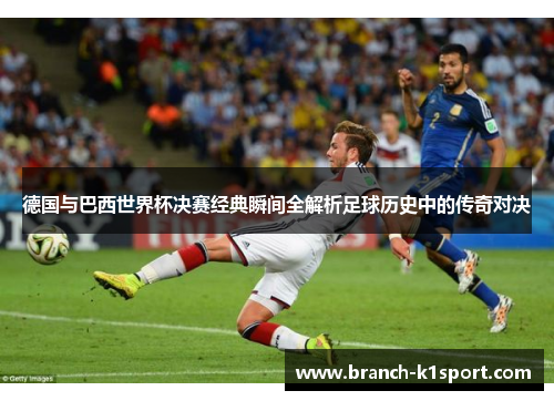德国与巴西世界杯决赛经典瞬间全解析足球历史中的传奇对决 德国与巴西世界杯决赛经典瞬间全解析足球历史中的传奇对决