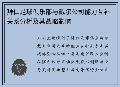 拜仁足球俱乐部与戴尔公司能力互补关系分析及其战略影响