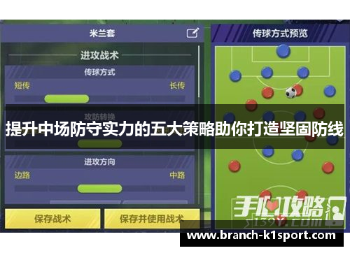 提升中场防守实力的五大策略助你打造坚固防线