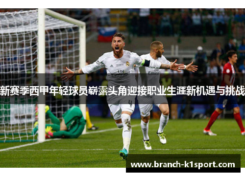 新赛季西甲年轻球员崭露头角迎接职业生涯新机遇与挑战 新赛季西甲年轻球员崭露头角迎接职业生涯新机遇与挑战