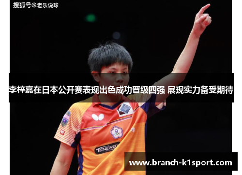 李梓嘉在日本公开赛表现出色成功晋级四强 展现实力备受期待 李梓嘉在日本公开赛表现出色成功晋级四强 展现实力备受期待