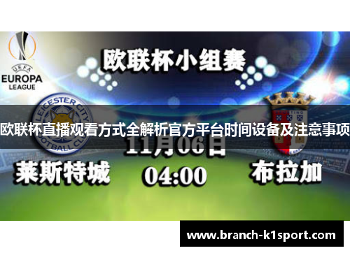 欧联杯直播观看方式全解析官方平台时间设备及注意事项 欧联杯直播观看方式全解析官方平台时间设备及注意事项