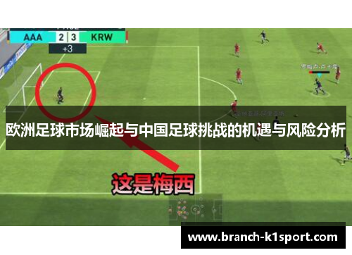 欧洲足球市场崛起与中国足球挑战的机遇与风险分析