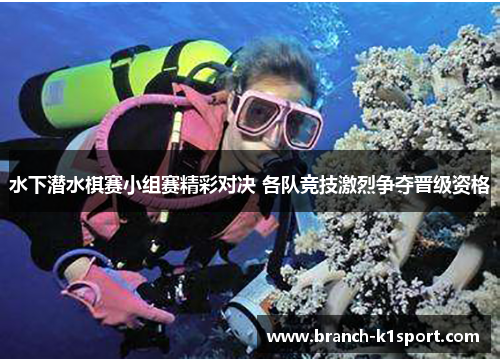 水下潜水棋赛小组赛精彩对决 各队竞技激烈争夺晋级资格