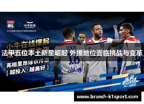 法甲五位本土新星崛起 外援地位面临挑战与变革