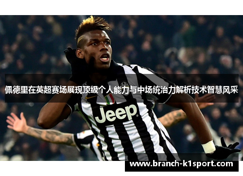佩德里在英超赛场展现顶级个人能力与中场统治力解析技术智慧风采