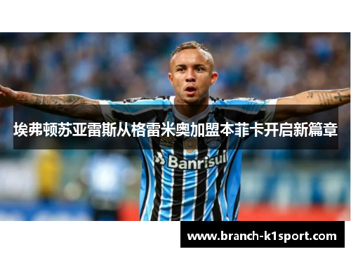 埃弗顿苏亚雷斯从格雷米奥加盟本菲卡开启新篇章 埃弗顿苏亚雷斯从格雷米奥加盟本菲卡开启新篇章