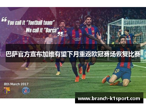 巴萨官方宣布加维有望下月重返欧冠赛场恢复比赛