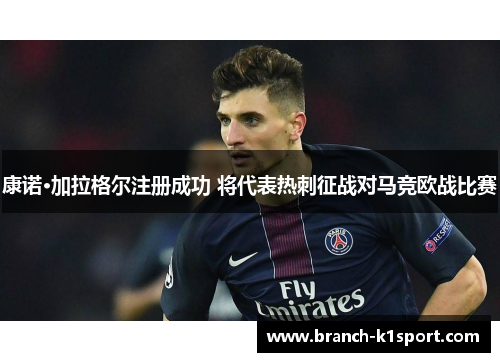 康诺·加拉格尔注册成功 将代表热刺征战对马竞欧战比赛 康诺·加拉格尔注册成功 将代表热刺征战对马竞欧战比赛