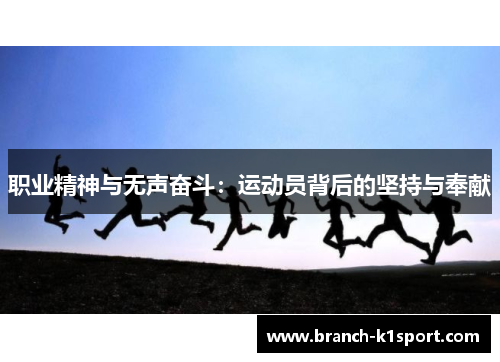 职业精神与无声奋斗:运动员背后的坚持与奉献 职业精神与无声奋斗:运动员背后的坚持与奉献